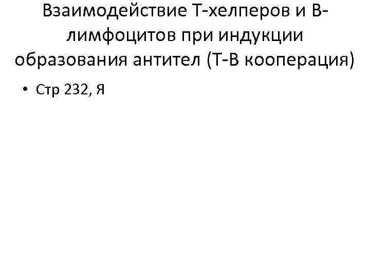 Взаимодействие Т-хелперов и Влимфоцитов при индукции образования антител (Т-В кооперация) • Стр 232, Я