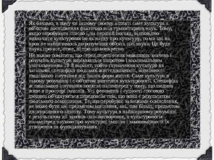 Як бачимо, в тому чи іншому своєму аспекті саме культура є об'єктом дослідження фактично