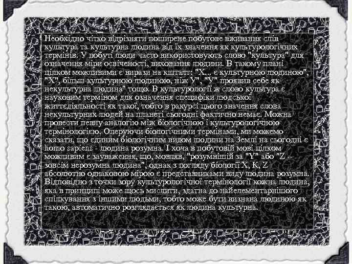 Необхідно чітко відрізняти поширене побутове вживання слів культура та культурна людина від їх значення