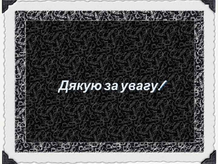Дякую за увагу! 