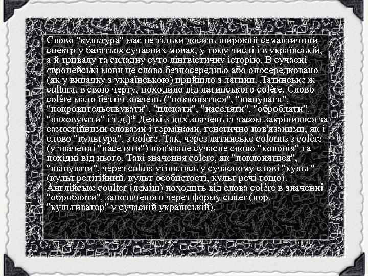 Слово "культура" має не тільки досить широкий семантичний спектр у багатьох сучасних мовах, у