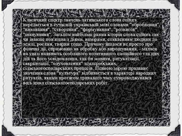 Класичний спектр значень латинського слова cultura передається в сучасній українській мові словами "оброблення", "виховання",