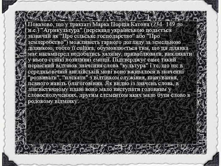 Показово, що у трактаті Марка Порція Катона (234 - 149 до н. е. )