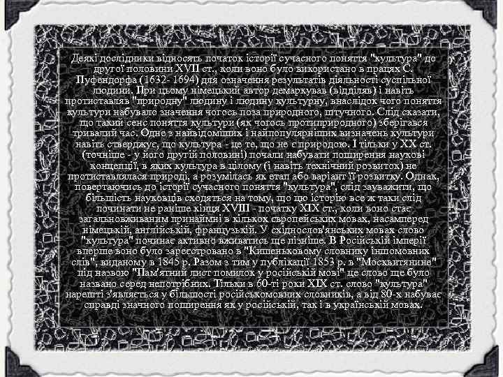 Деякі дослідники відносять початок історії сучасного поняття "культура" до другої половини XVII ст. ,