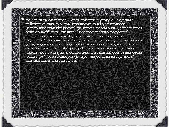 У сучасних європейських мовах поняття "культура" є одним з найуживаніших як у повсякденному, так