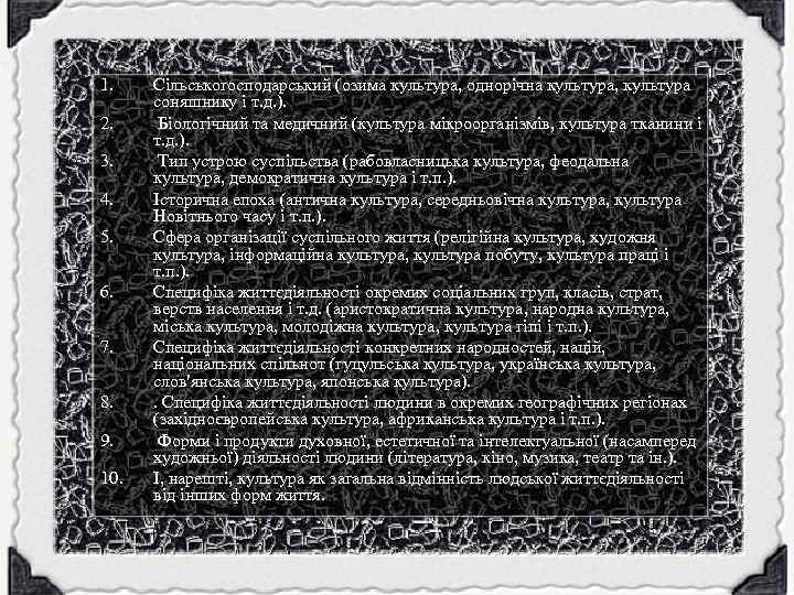 1. 2. 3. 4. 5. 6. 7. 8. 9. 10. Сільськогосподарський (озима культура, однорічна