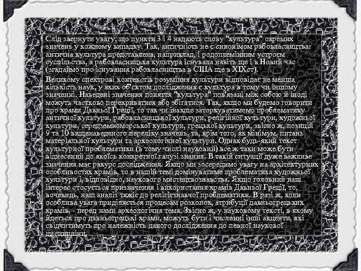 Слід звернути увагу, що пункти 3 і 4 надають слову "культура" окремих значень у