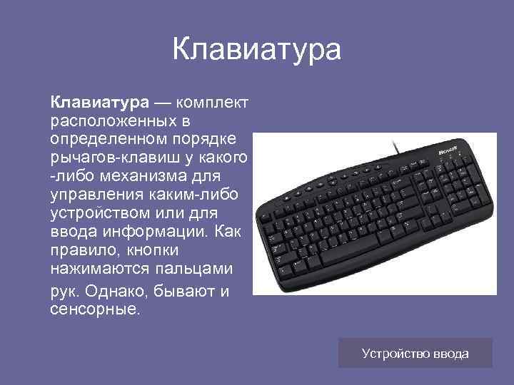 Клавиатура — комплект расположенных в определенном порядке рычагов-клавиш у какого -либо механизма для управления
