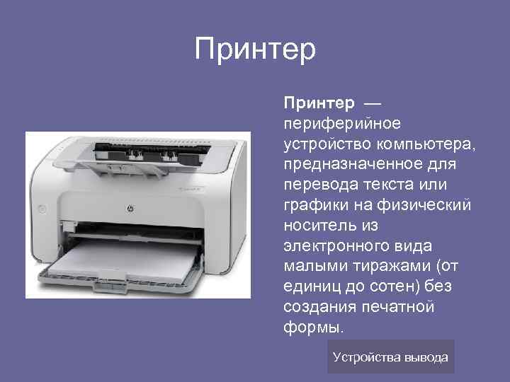 Принтер — периферийное устройство компьютера, предназначенное для перевода текста или графики на физический носитель