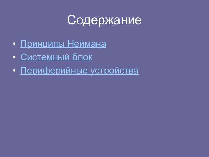 Содержание • Принципы Неймана • Системный блок • Периферийные устройства 