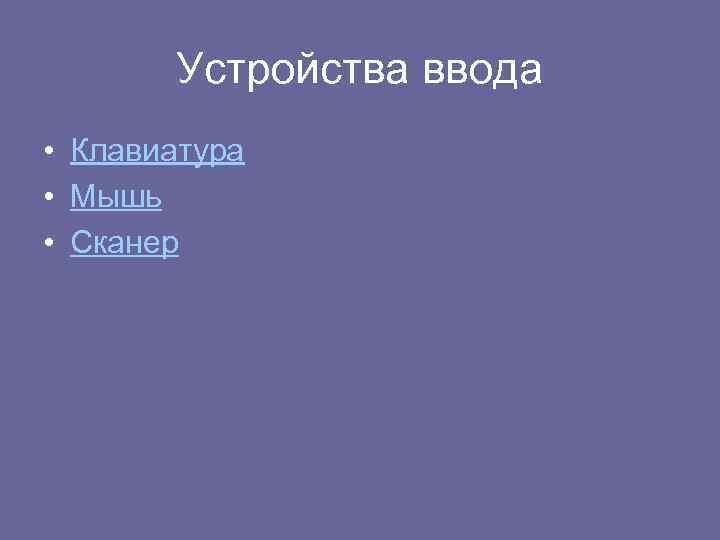 Устройства ввода • Клавиатура • Мышь • Сканер 