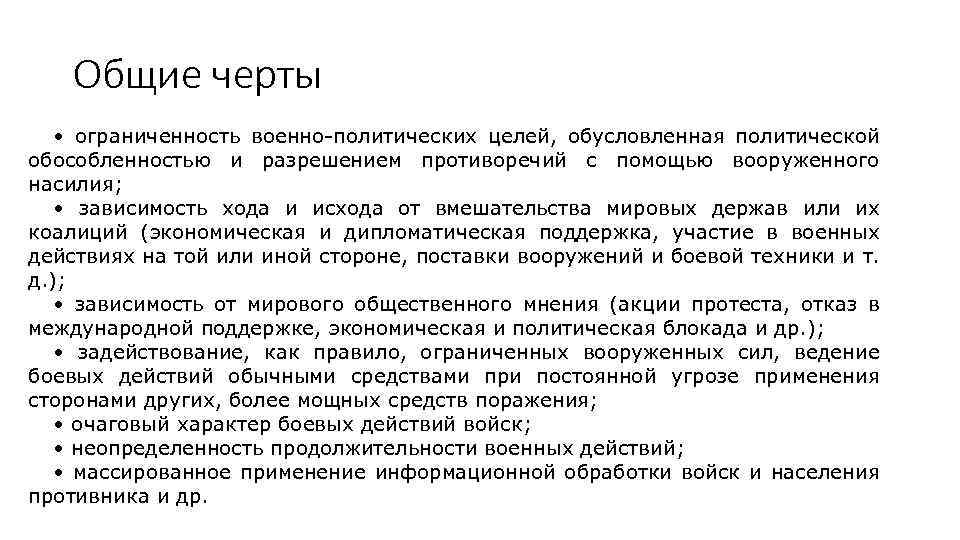 Общие черты • ограниченность военно-политических целей, обусловленная политической обособленностью и разрешением противоречий с помощью