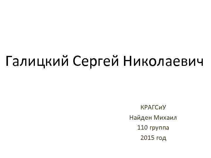 Галицкий Сергей Николаевич КРАГСи. У Найден Михаил 110 группа 2015 год 