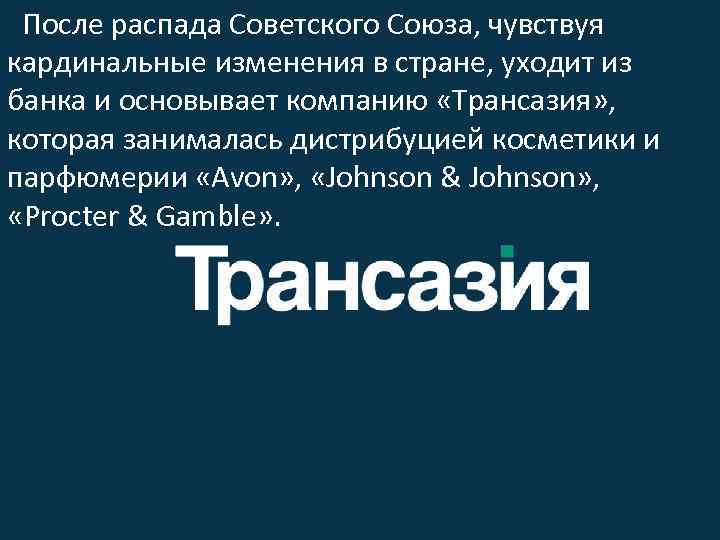 После распада Советского Союза, чувствуя кардинальные изменения в стране, уходит из банка и основывает