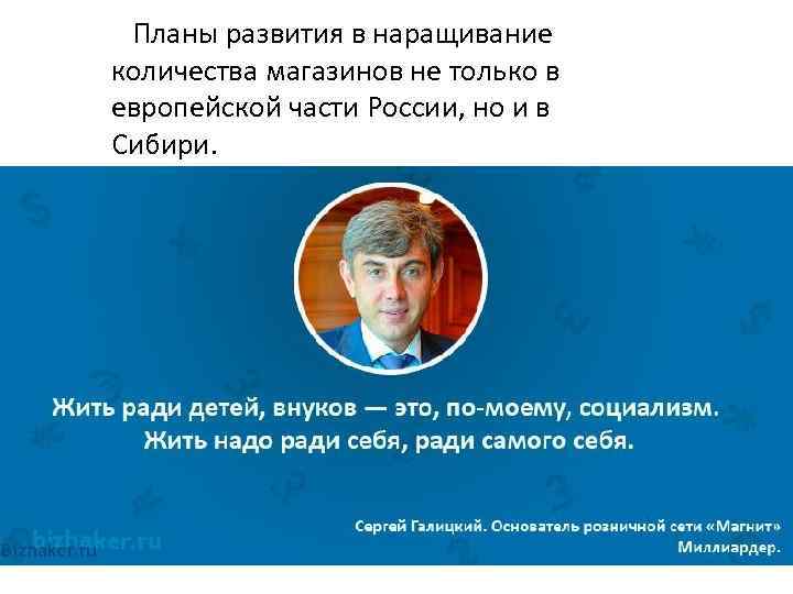 Планы развития в наращивание количества магазинов не только в европейской части России, но и