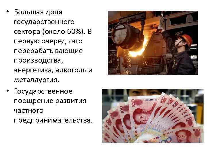  • Большая доля государственного сектора (около 60%). В первую очередь это перерабатывающие производства,