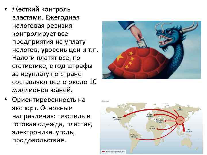  • Жесткий контроль властями. Ежегодная налоговая ревизия контролирует все предприятия на уплату налогов,