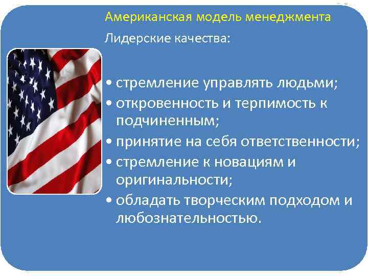 Лидерские Американская модель менеджмента качества: – стремление. Лидерские качества: управлять людьми; – откровенность и