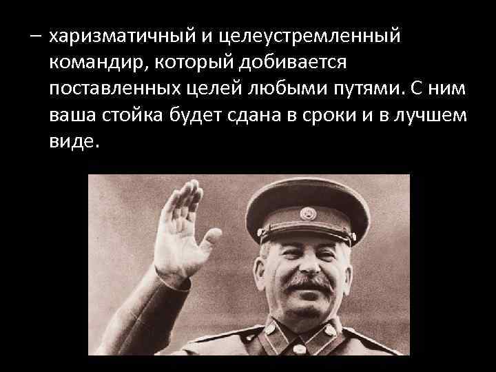 – харизматичный и целеустремленный командир, который добивается поставленных целей любыми путями. С ним ваша
