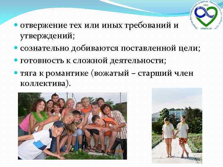  отвержение тех или иных требований и утверждений; сознательно добиваются поставленной цели; готовность к