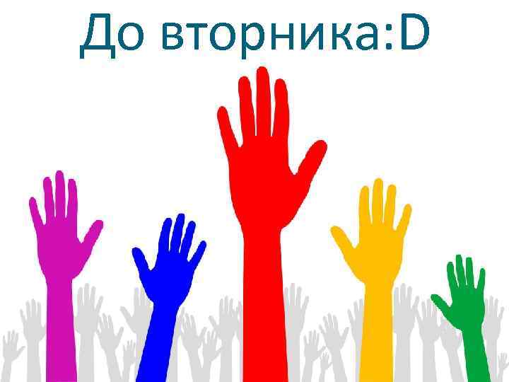 До вторника: D 