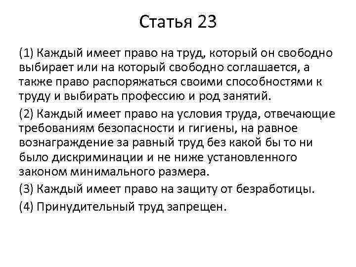 Статья 23 (1) Каждый имеет право на труд, который он свободно выбирает или на