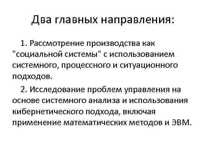 Два главных направления: 1. Рассмотрение производства как 