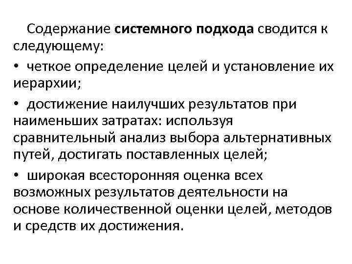 Содержание системного подхода сводится к следующему: • четкое определение целей и установление их иерархии;