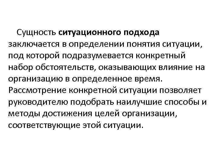 Сущность ситуационного подхода заключается в определении понятия ситуации, под которой подразумевается конкретный набор обстоятельств,