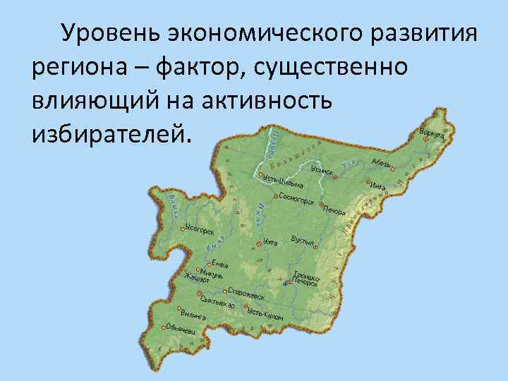 Уровень экономического развития региона – фактор, существенно влияющий на активность избирателей. 