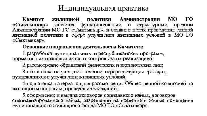 Индивидуальная практика Комитет жилищной политики Администрации МО ГО «Сыктывкар» является функциональным и структурным органом