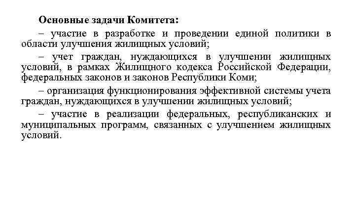 Основные задачи Комитета: – участие в разработке и проведении единой политики в области улучшения