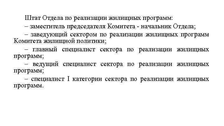 Штат Отдела по реализации жилищных программ: – заместитель председателя Комитета - начальник Отдела; –