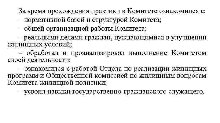 За время прохождения практики в Комитете ознакомился с: – нормативной базой и структурой Комитета;