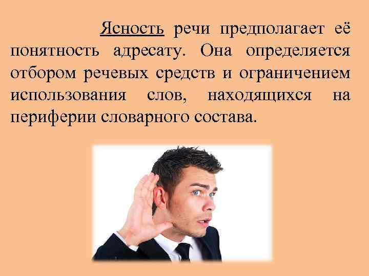 Ясность речи предполагает её понятность адресату. Она определяется отбором речевых средств и ограничением использования