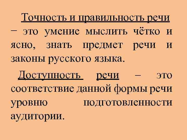 Точность и правильность речи − это умение мыслить чётко и ясно, знать предмет речи