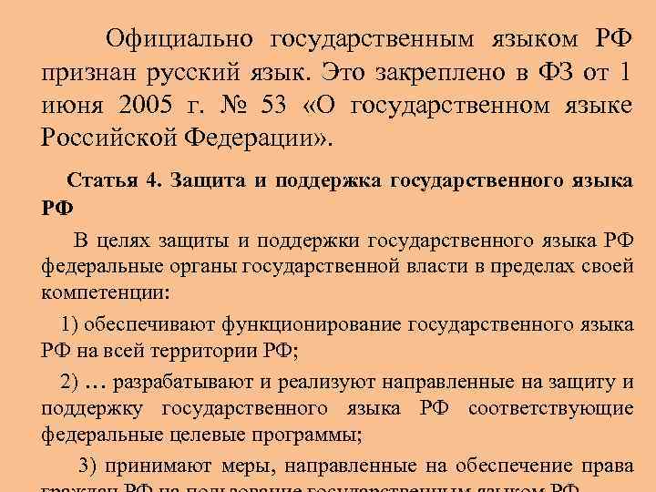 Официально государственным языком РФ признан русский язык. Это закреплено в ФЗ от 1 июня