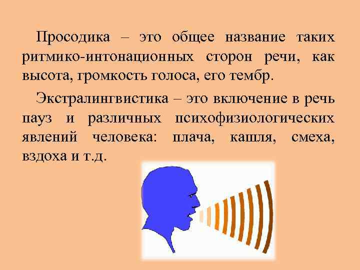 Громкость алисы. Просодика. Тембр речи. Тембр голоса в психологии. Громкость речи это в психологии.