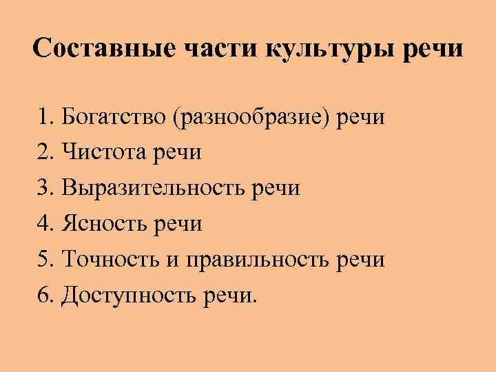 Составные части культуры речи 1. Богатство (разнообразие) речи 2. Чистота речи 3. Выразительность речи