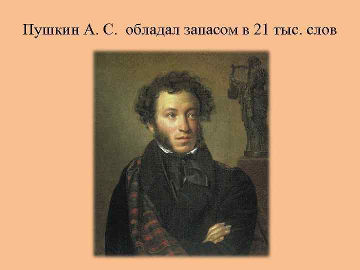 Пушкин А. С. обладал запасом в 21 тыс. слов 