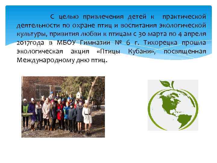 С целью привлечения детей к практической деятельности по охране птиц и воспитания экологической культуры,