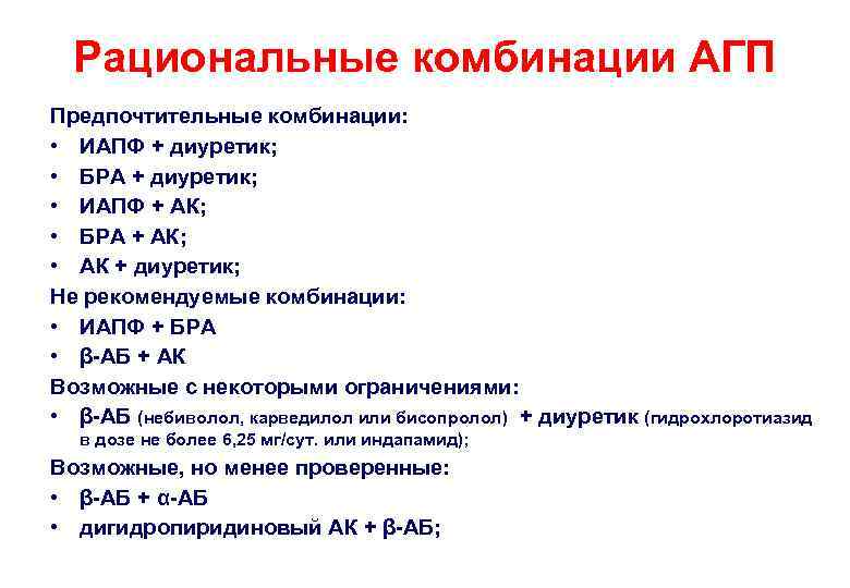 Рациональные комбинации АГП Предпочтительные комбинации: • ИАПФ + диуретик; • БРА + диуретик; •