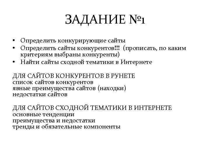 ЗАДАНИЕ № 1 • Определить конкурирующие сайты • Определить сайты конкурентов!!! (прописать, по каким