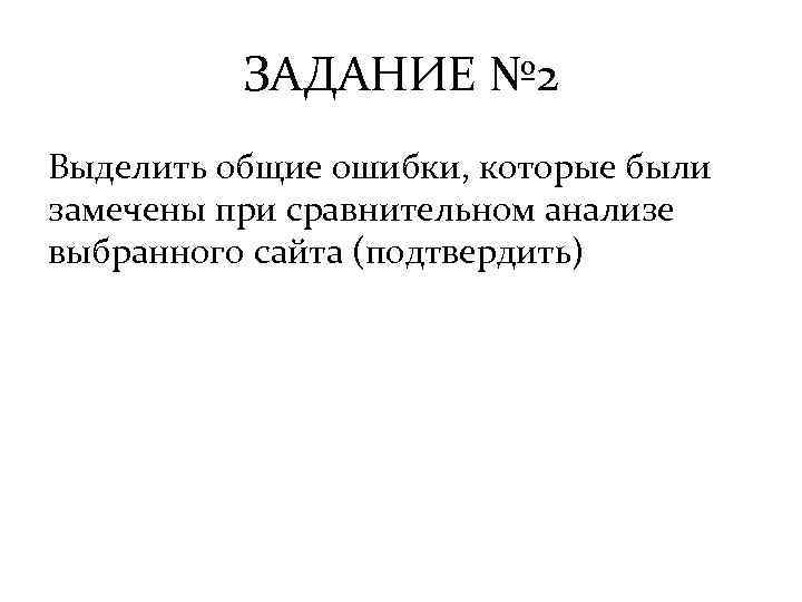 ЗАДАНИЕ № 2 Выделить общие ошибки, которые были замечены при сравнительном анализе выбранного сайта
