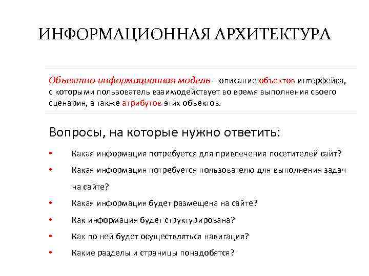 ИНФОРМАЦИОННАЯ АРХИТЕКТУРА Объектно-информационная модель – описание объектов интерфейса, с которыми пользователь взаимодействует во время