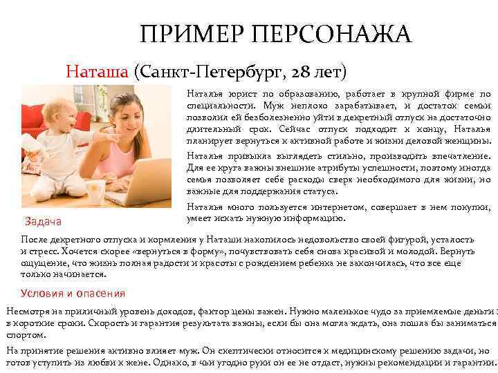 ПРИМЕР ПЕРСОНАЖА Наташа (Санкт-Петербург, 28 лет) Наталья юрист по образованию, работает в крупной фирме