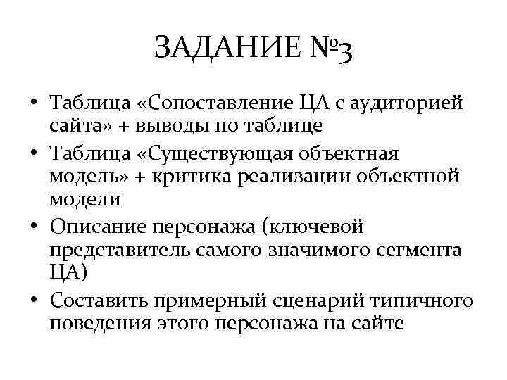 ЗАДАНИЕ № 3 • Таблица «Сопоставление ЦА с аудиторией сайта» + выводы по таблице