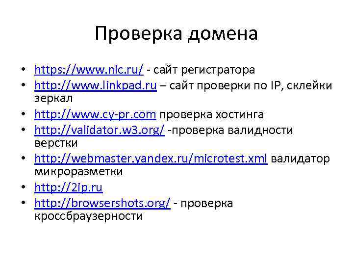 Проверка домена • https: //www. nic. ru/ - сайт регистратора • http: //www. linkpad.