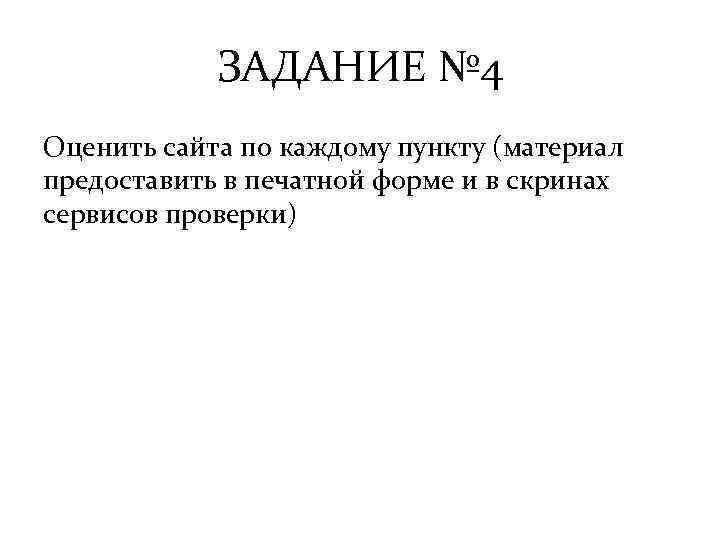 ЗАДАНИЕ № 4 Оценить сайта по каждому пункту (материал предоставить в печатной форме и