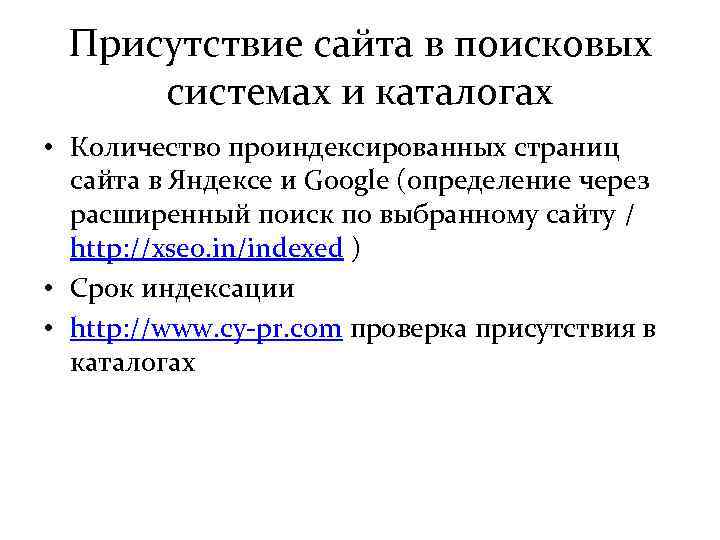 Присутствие сайта в поисковых системах и каталогах • Количество проиндексированных страниц сайта в Яндексе